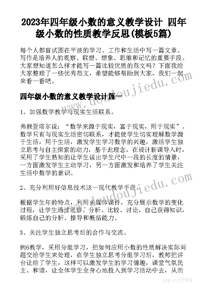 2023年四年级小数的意义教学设计 四年级小数的性质教学反思(模板5篇)