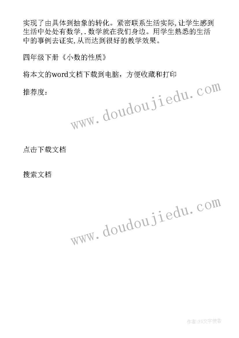 2023年四年级小数的意义教学设计 四年级小数的性质教学反思(模板5篇)