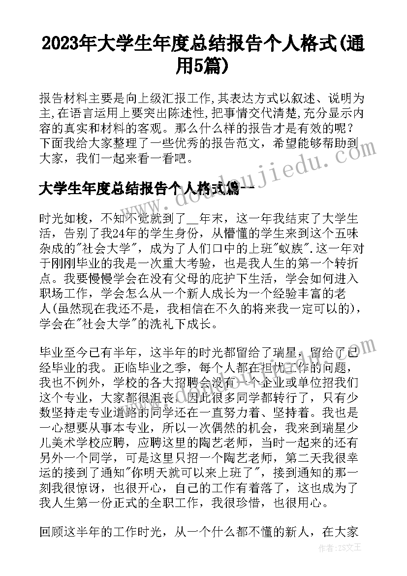 2023年大学生年度总结报告个人格式(通用5篇)