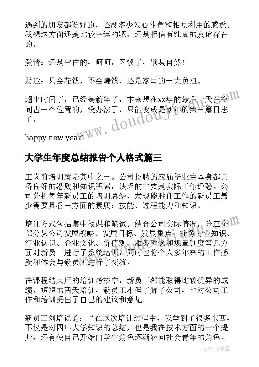 2023年大学生年度总结报告个人格式(通用5篇)