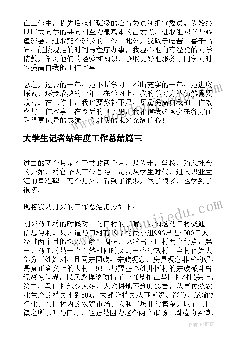 大学生记者站年度工作总结(大全5篇)