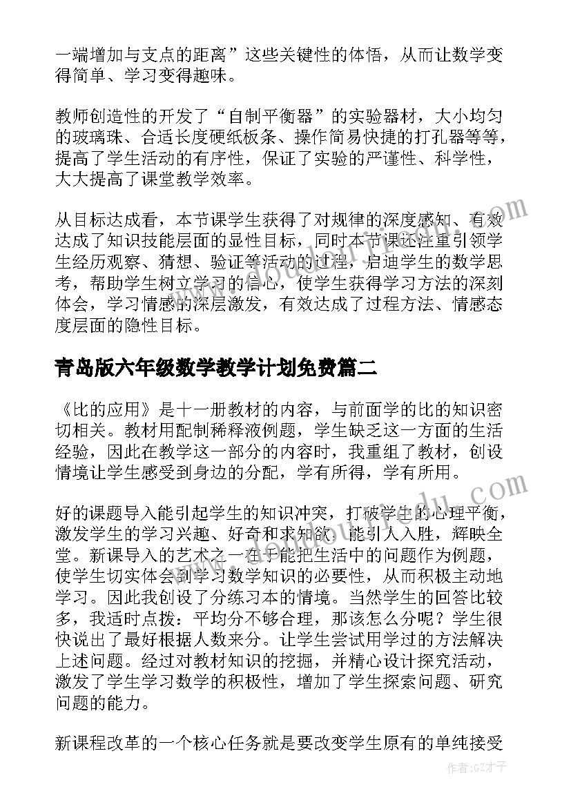 最新青岛版六年级数学教学计划免费 六年级数学教学反思(大全10篇)