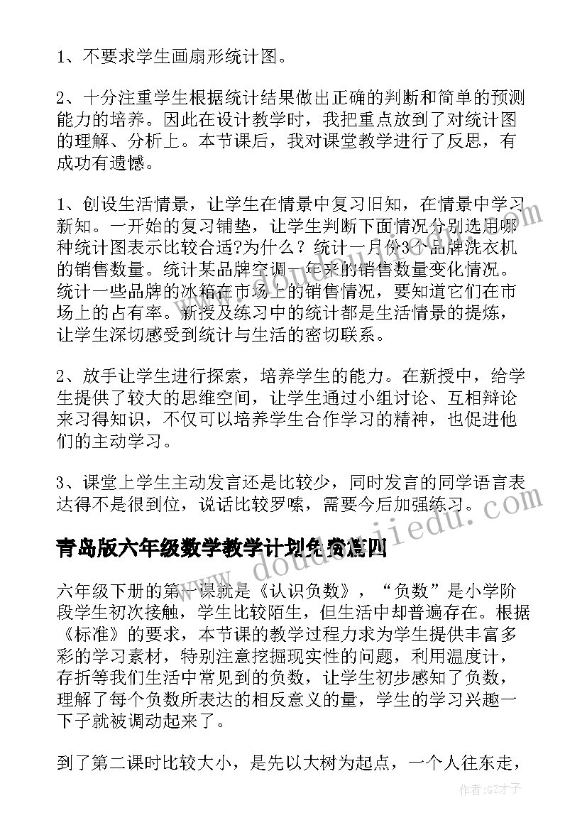 最新青岛版六年级数学教学计划免费 六年级数学教学反思(大全10篇)