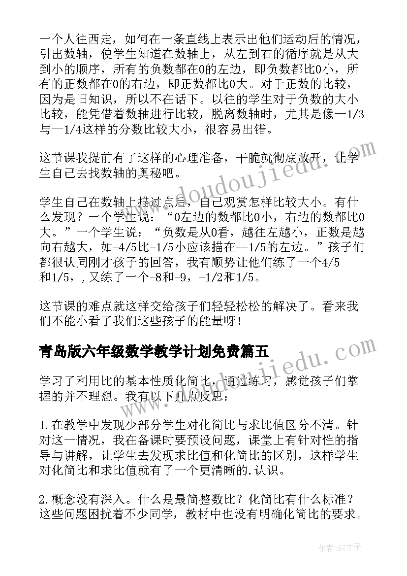 最新青岛版六年级数学教学计划免费 六年级数学教学反思(大全10篇)