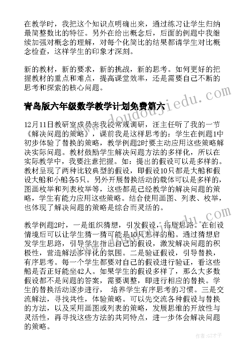 最新青岛版六年级数学教学计划免费 六年级数学教学反思(大全10篇)