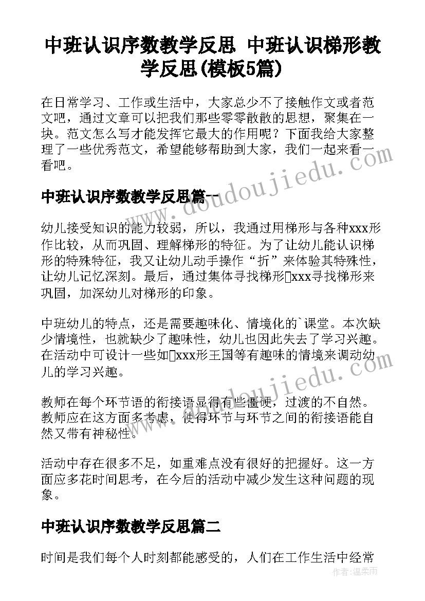 中班认识序数教学反思 中班认识梯形教学反思(模板5篇)