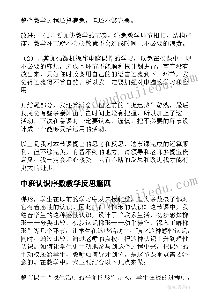 中班认识序数教学反思 中班认识梯形教学反思(模板5篇)