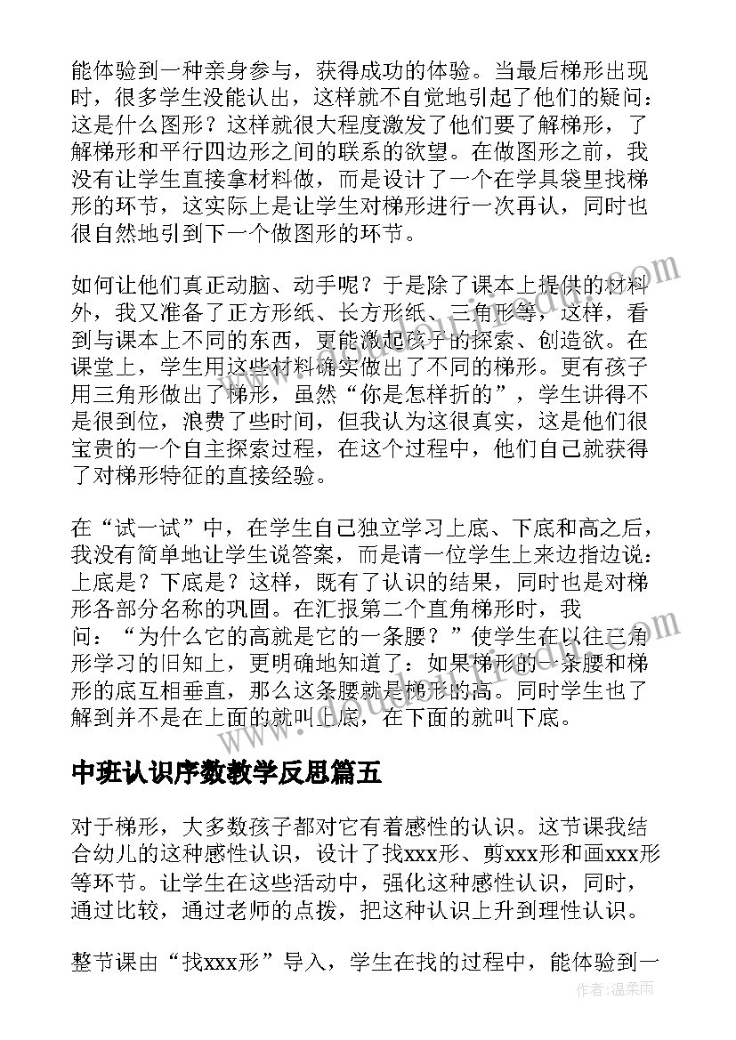 中班认识序数教学反思 中班认识梯形教学反思(模板5篇)