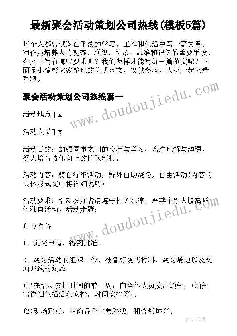 最新聚会活动策划公司热线(模板5篇)