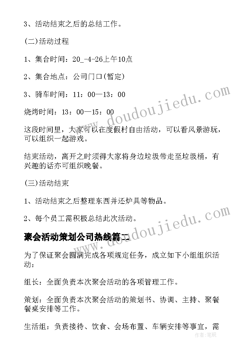 最新聚会活动策划公司热线(模板5篇)