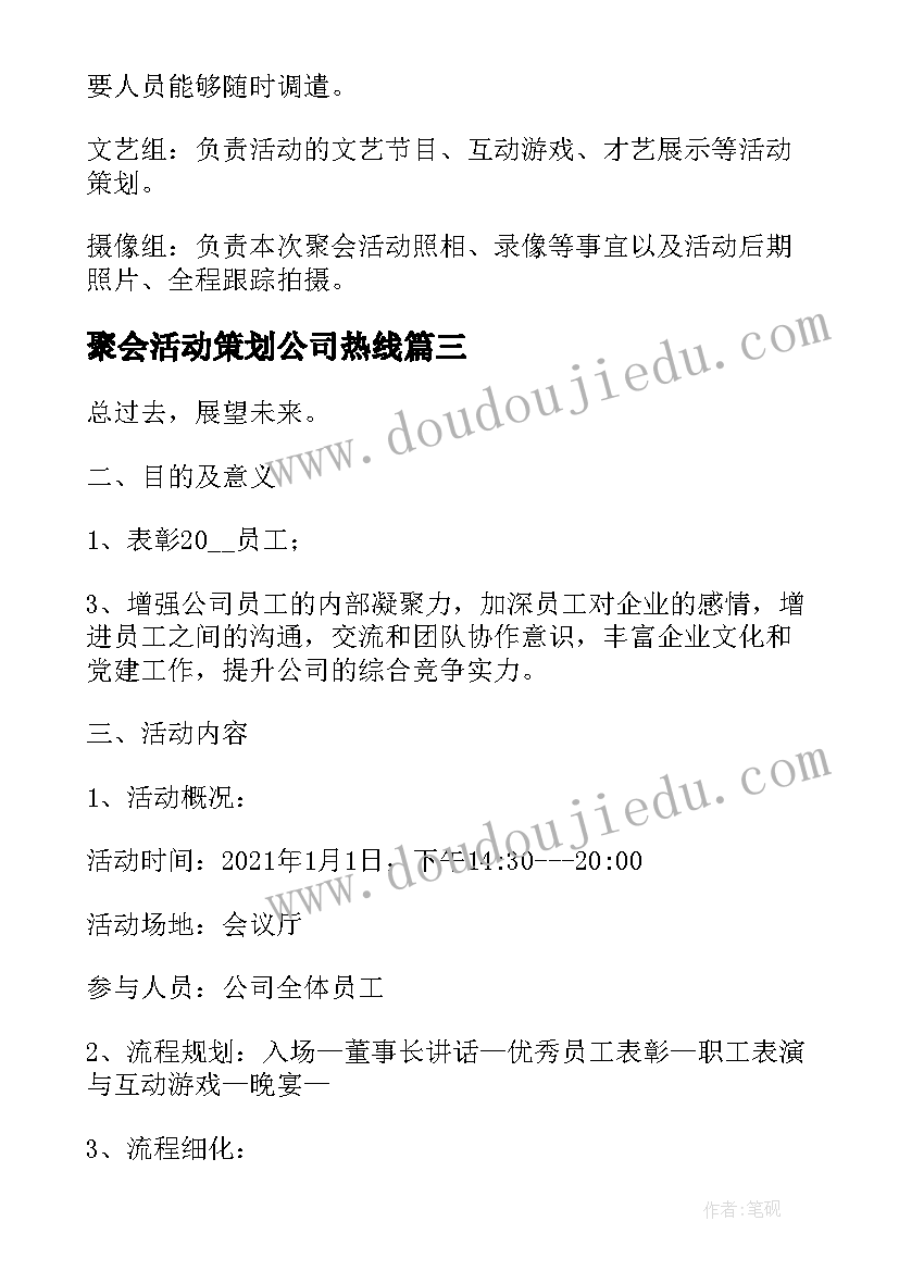 最新聚会活动策划公司热线(模板5篇)