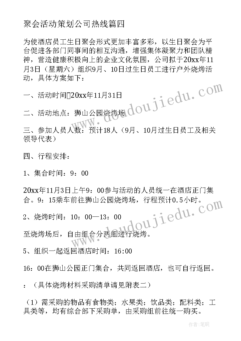 最新聚会活动策划公司热线(模板5篇)