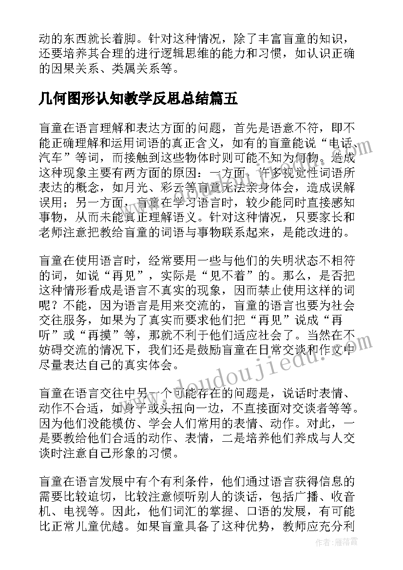 最新几何图形认知教学反思总结 盲童认知特点与教学课堂教学反思(大全5篇)