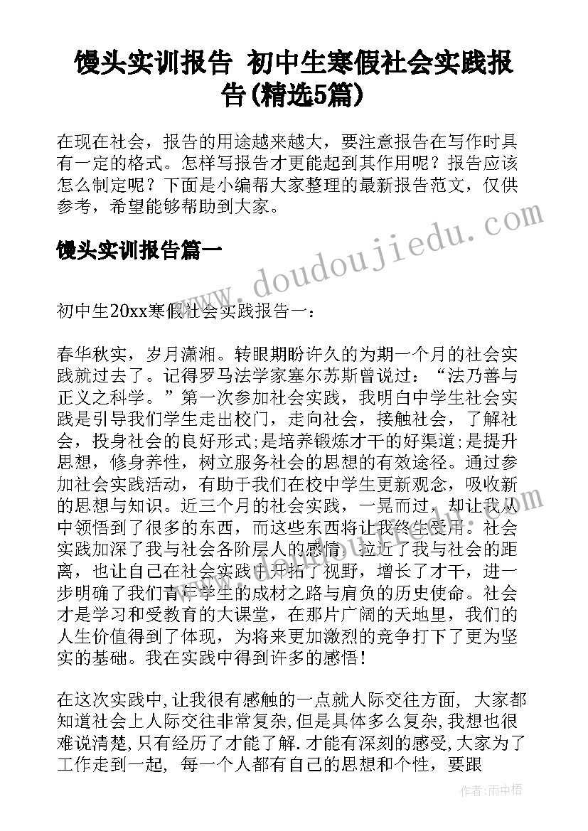 馒头实训报告 初中生寒假社会实践报告(精选5篇)