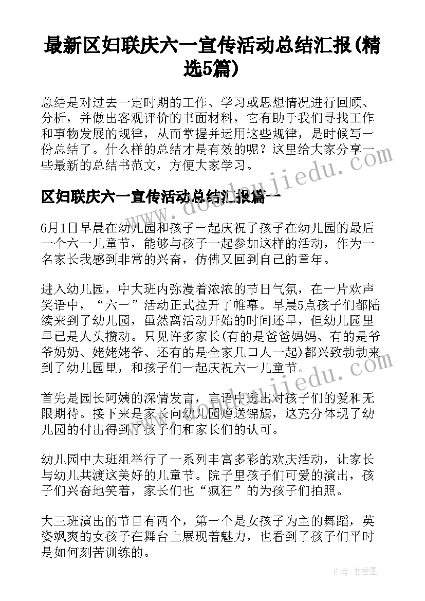 最新区妇联庆六一宣传活动总结汇报(精选5篇)