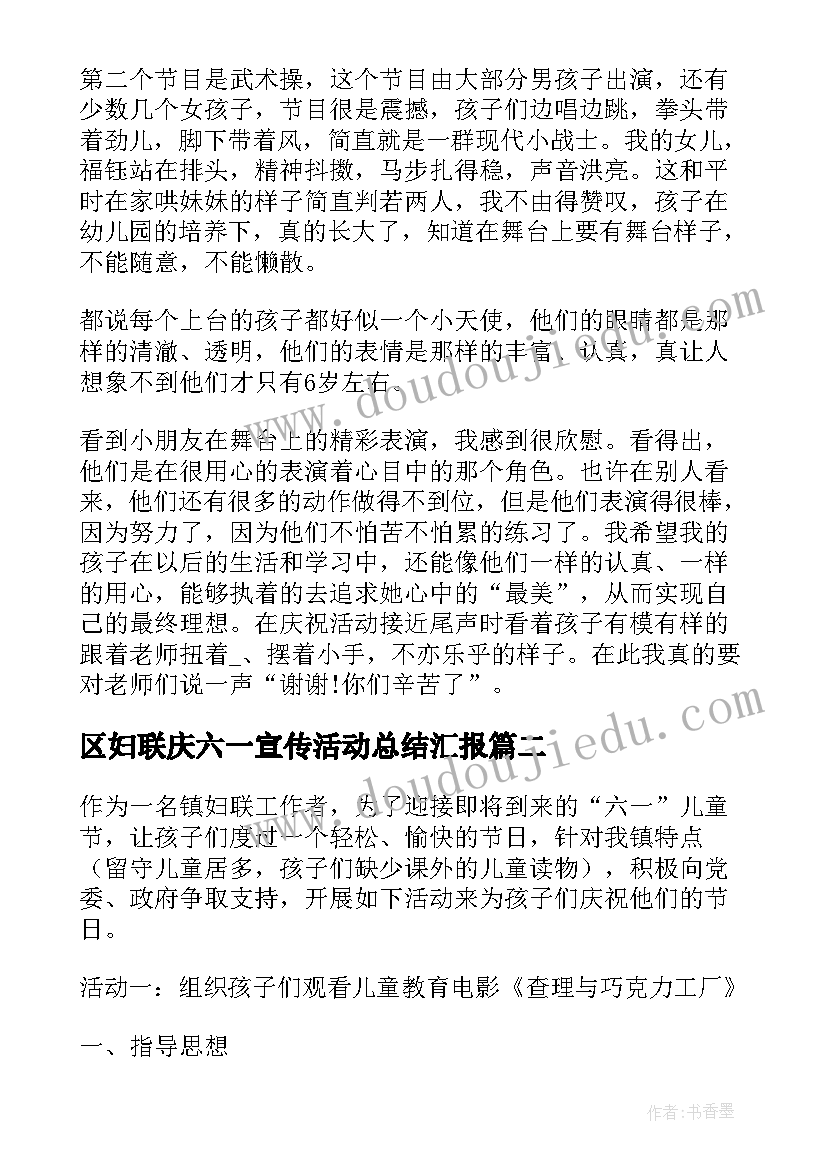 最新区妇联庆六一宣传活动总结汇报(精选5篇)