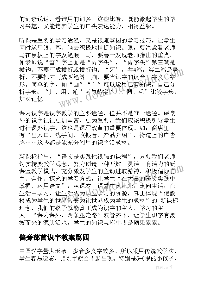 偏旁部首识字教案 识字教学反思(精选7篇)