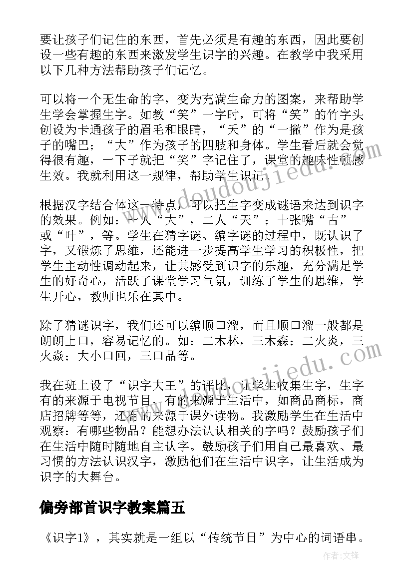 偏旁部首识字教案 识字教学反思(精选7篇)