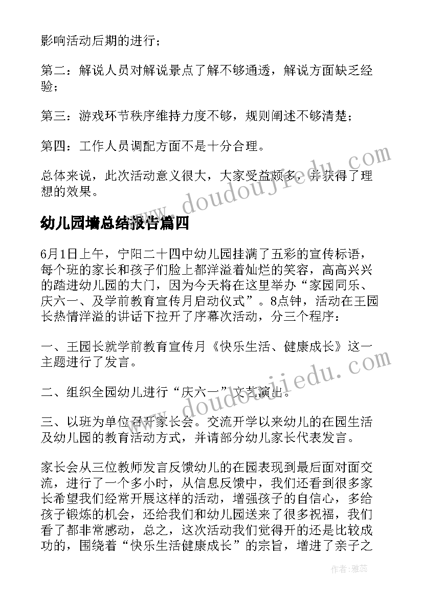 最新幼儿园墙总结报告 幼儿园活动总结(优秀9篇)