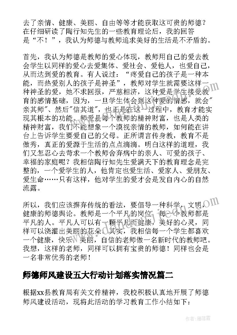 师德师风建设五大行动计划落实情况 师德师风活动简报(模板5篇)