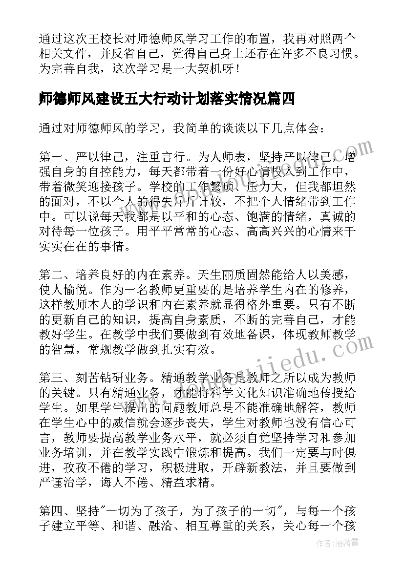 师德师风建设五大行动计划落实情况 师德师风活动简报(模板5篇)