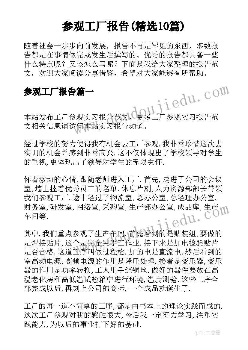 参观工厂报告(精选10篇)