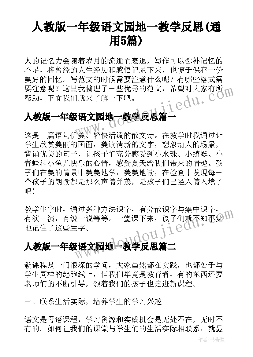 人教版一年级语文园地一教学反思(通用5篇)