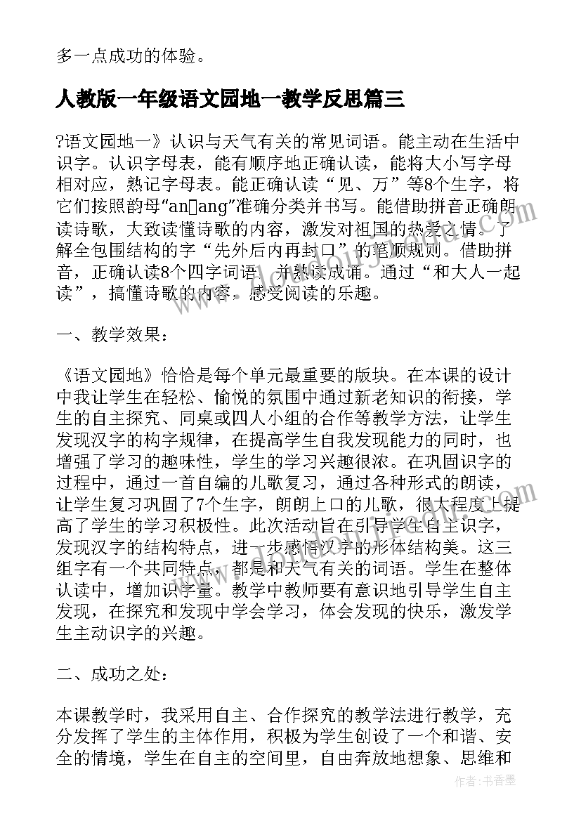 人教版一年级语文园地一教学反思(通用5篇)