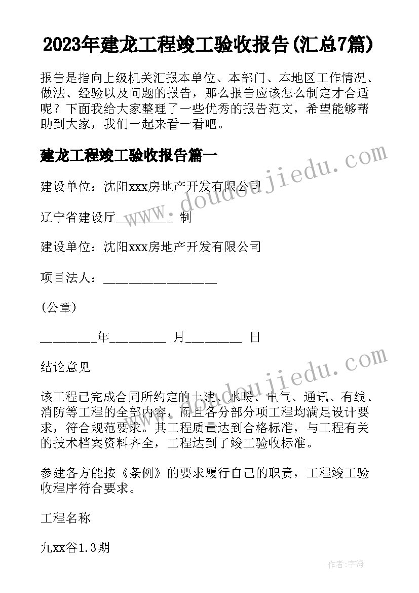 2023年建龙工程竣工验收报告(汇总7篇)