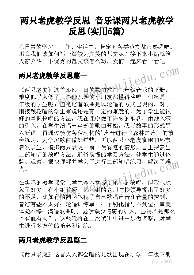 两只老虎教学反思 音乐课两只老虎教学反思(实用5篇)