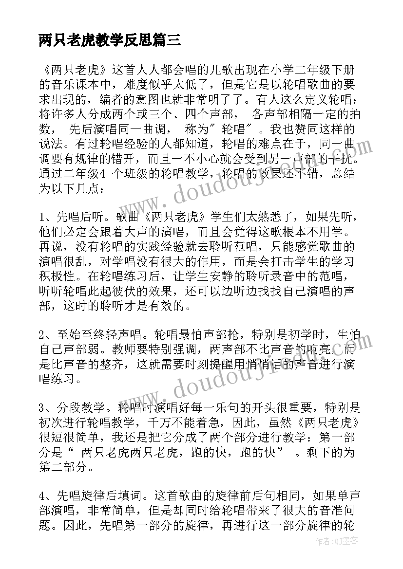 两只老虎教学反思 音乐课两只老虎教学反思(实用5篇)