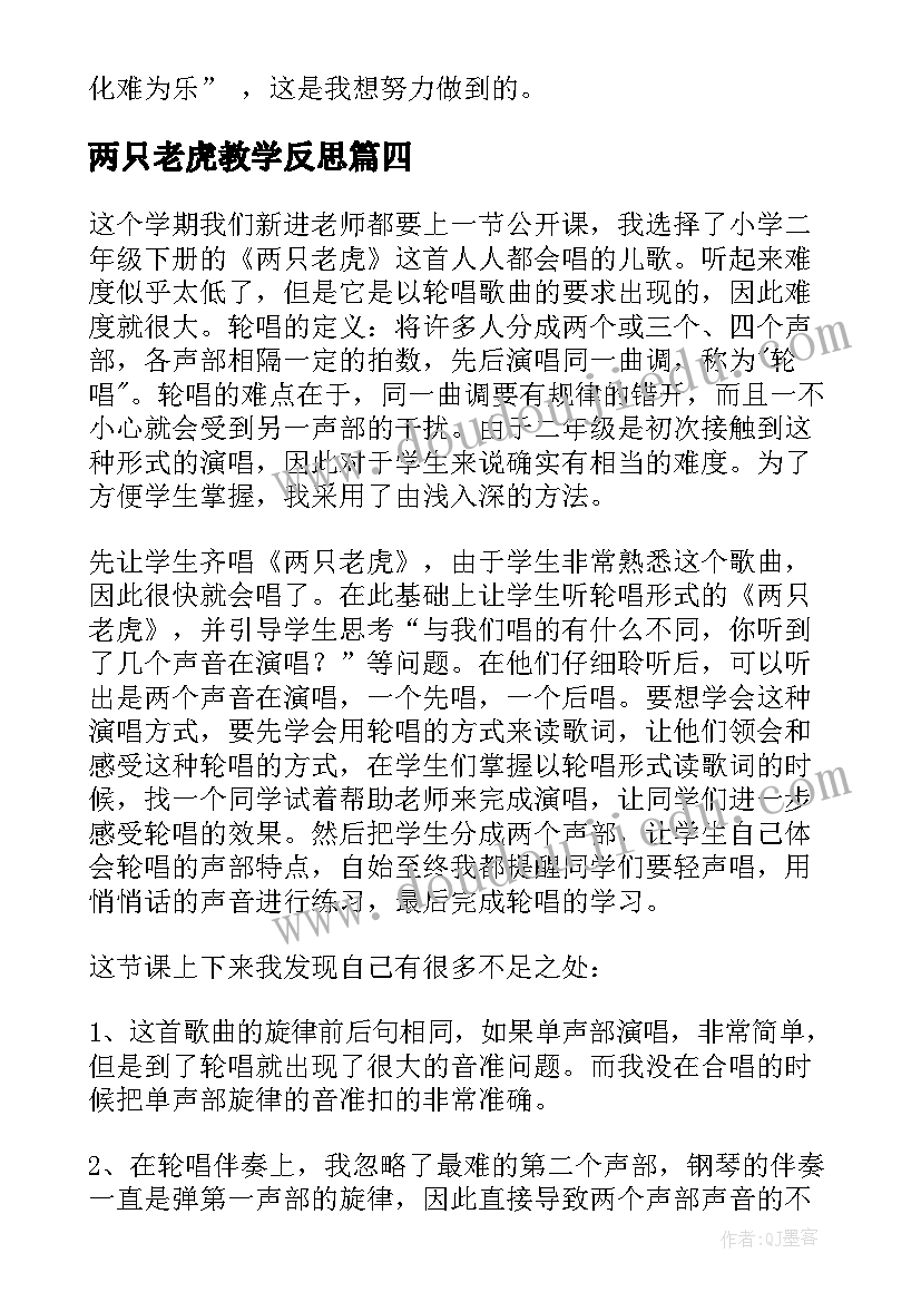 两只老虎教学反思 音乐课两只老虎教学反思(实用5篇)