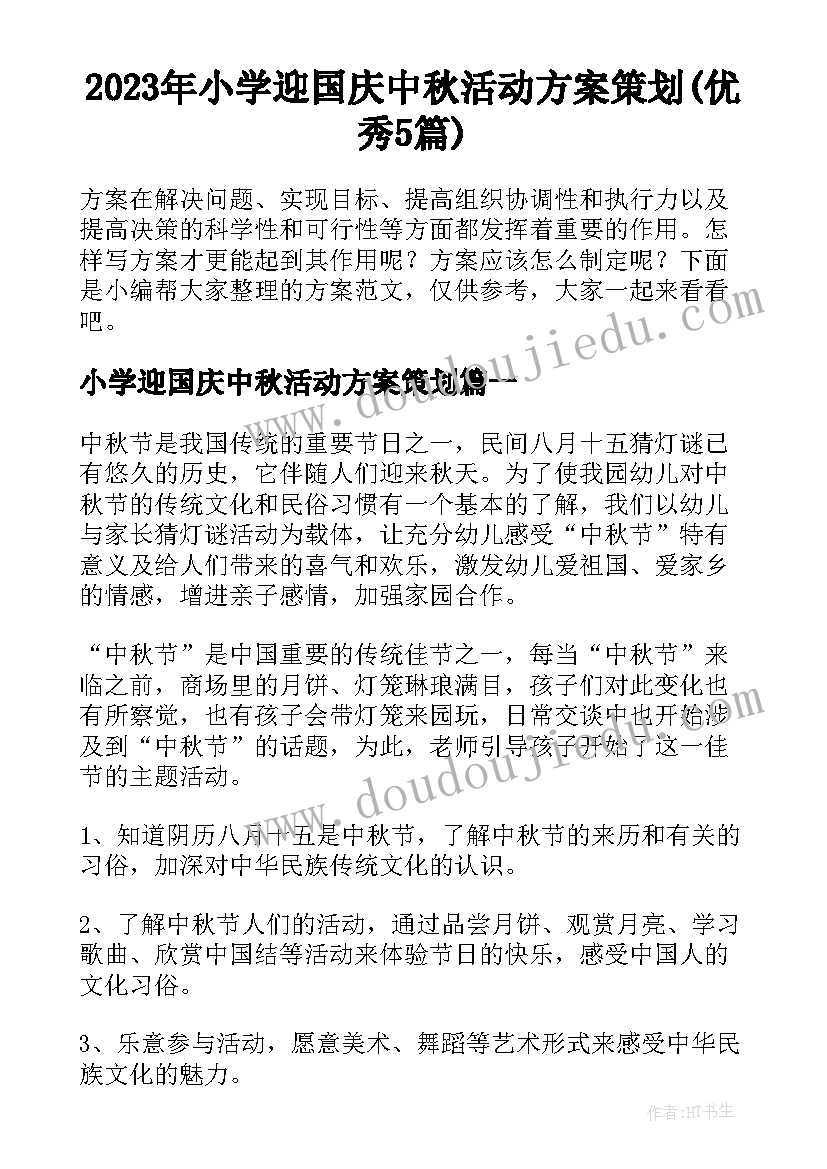 2023年小学迎国庆中秋活动方案策划(优秀5篇)