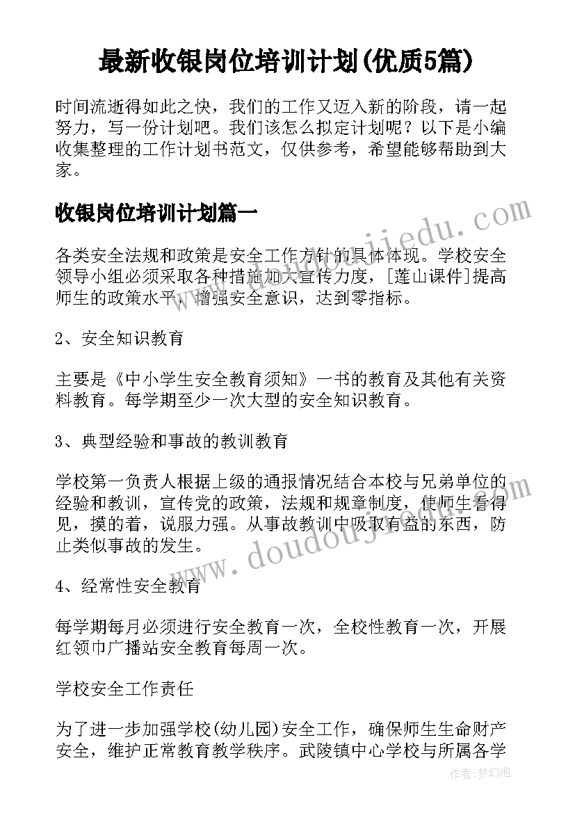 最新收银岗位培训计划(优质5篇)