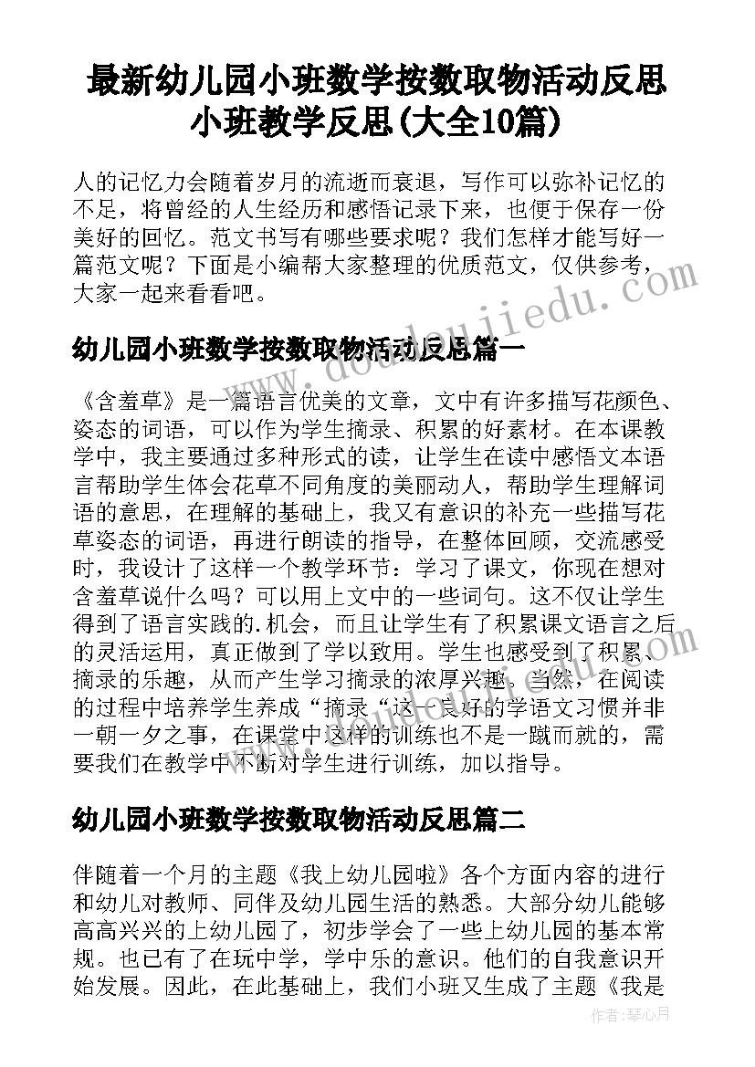 最新幼儿园小班数学按数取物活动反思 小班教学反思(大全10篇)