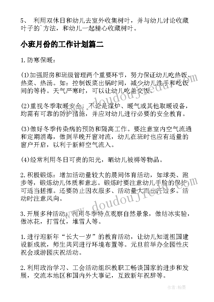 2023年小班月份的工作计划(模板5篇)