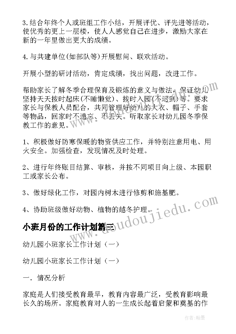 2023年小班月份的工作计划(模板5篇)