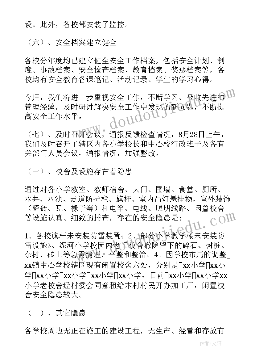 中心学校开学自查报告(优秀8篇)