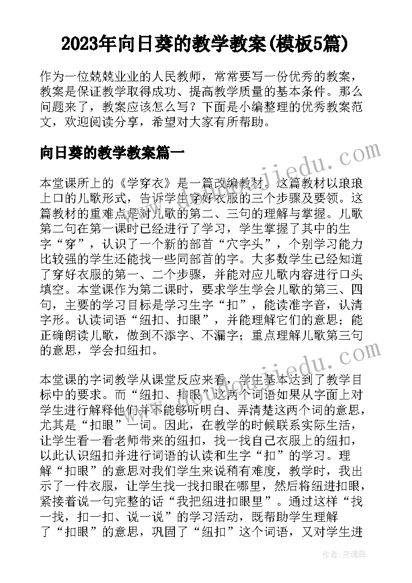 2023年向日葵的教学教案(模板5篇)