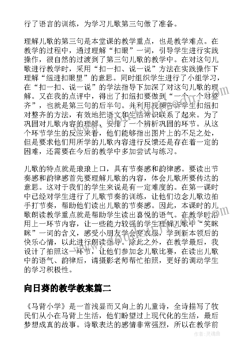 2023年向日葵的教学教案(模板5篇)