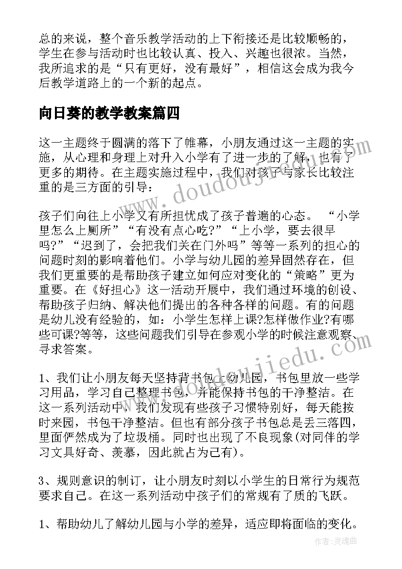 2023年向日葵的教学教案(模板5篇)