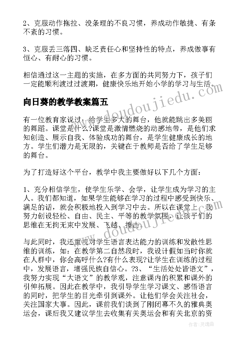 2023年向日葵的教学教案(模板5篇)