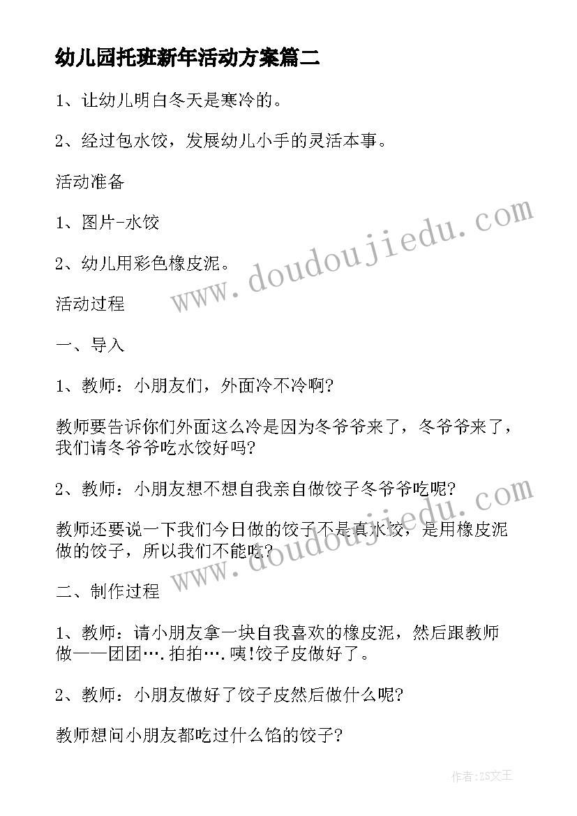 幼儿园托班新年活动方案(汇总6篇)