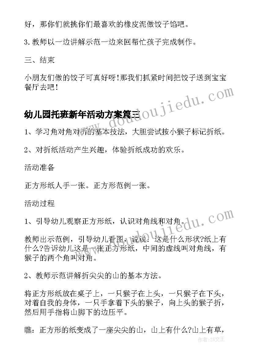 幼儿园托班新年活动方案(汇总6篇)