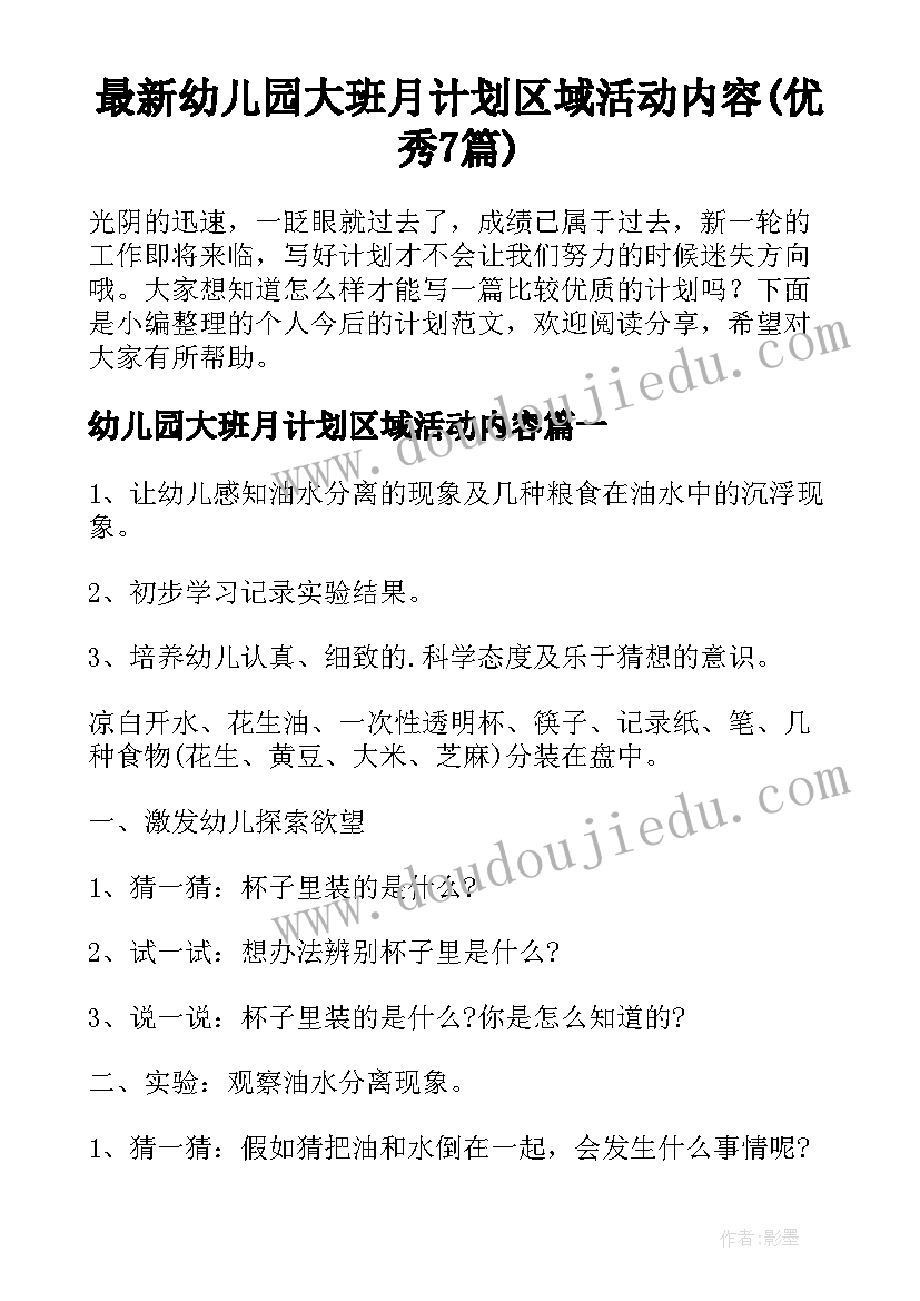 最新幼儿园大班月计划区域活动内容(优秀7篇)