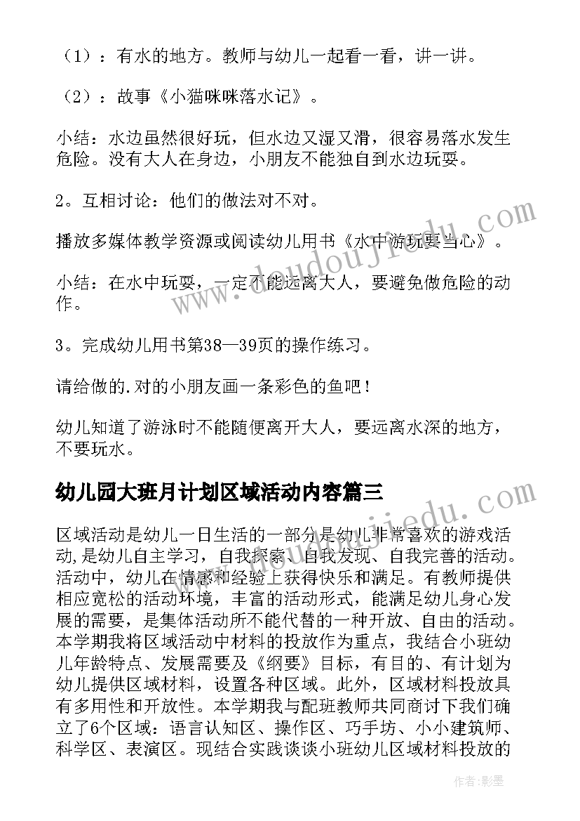 最新幼儿园大班月计划区域活动内容(优秀7篇)