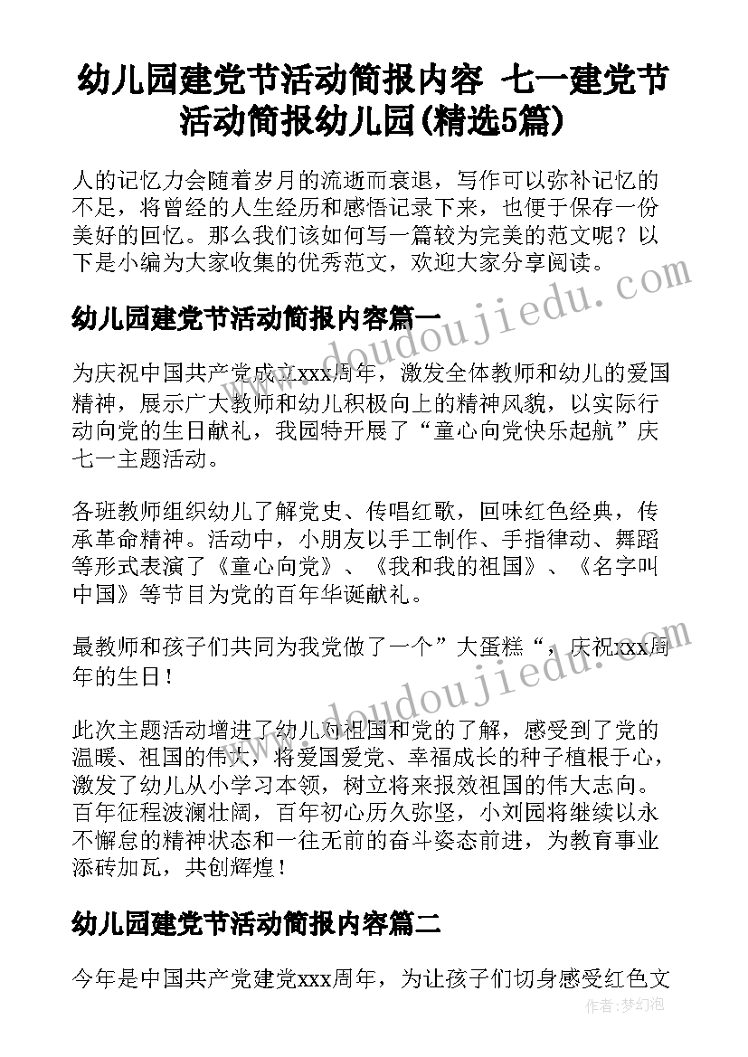 幼儿园建党节活动简报内容 七一建党节活动简报幼儿园(精选5篇)