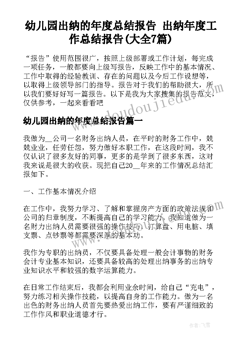 幼儿园出纳的年度总结报告 出纳年度工作总结报告(大全7篇)