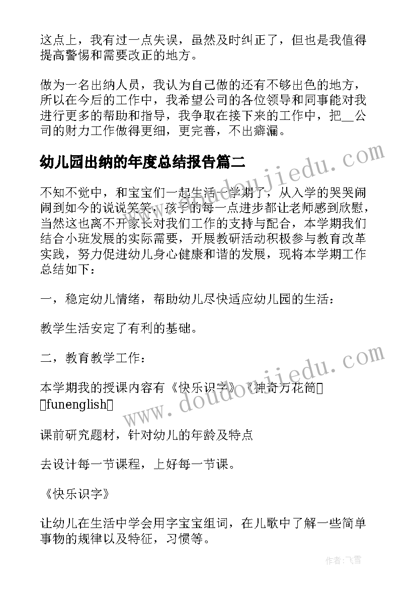 幼儿园出纳的年度总结报告 出纳年度工作总结报告(大全7篇)