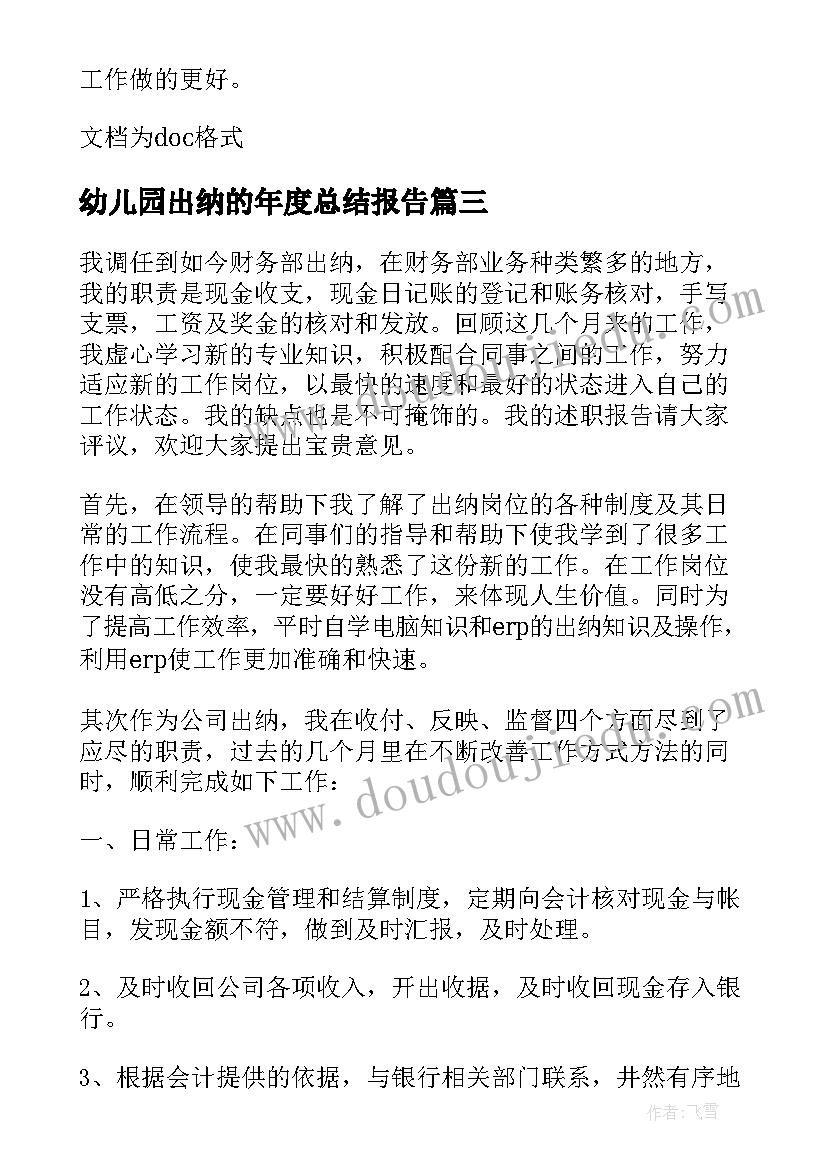 幼儿园出纳的年度总结报告 出纳年度工作总结报告(大全7篇)